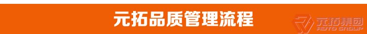 高品質(zhì)腳手架扣件，沖壓腳手架扣件，固定扣件 元拓集團(tuán)品質(zhì)管理流程